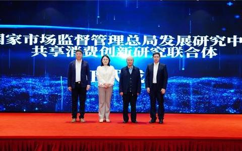 “共享消费创新研究联合体”在京成立,值得买科技携手市场监管总局发展研究中心推动消费生态创新升级